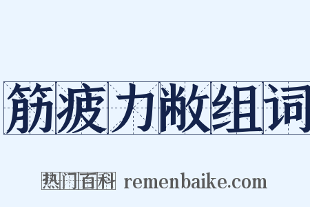筋疲力敝组词是什么意思的图片